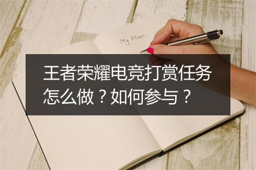 王者荣耀电竞打赏任务怎么做？如何参与？