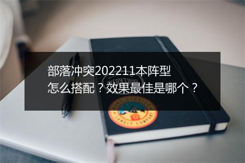 部落冲突202211本阵型怎么搭配？效果最佳是哪个？