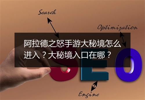 阿拉德之怒手游大秘境怎么进入？大秘境入口在哪？