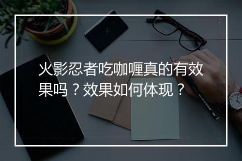 火影忍者吃咖喱真的有效果吗?效果如何体现?