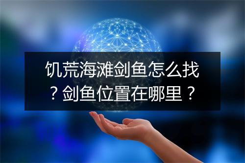 饥荒海滩剑鱼怎么找？剑鱼位置在哪里？