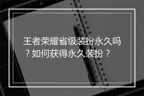 王者荣耀省级装扮永久吗？如何获得永久装扮？