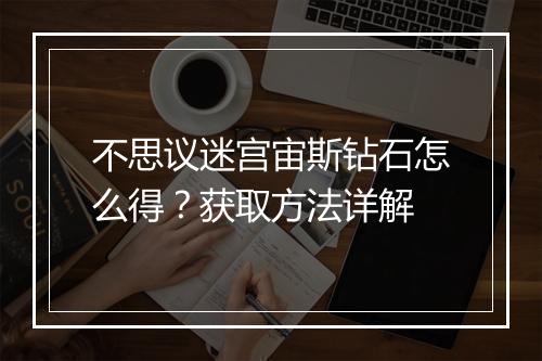 不思议迷宫宙斯钻石怎么得？获取方法详解