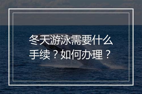 冬天游泳需要什么手续？如何办理？