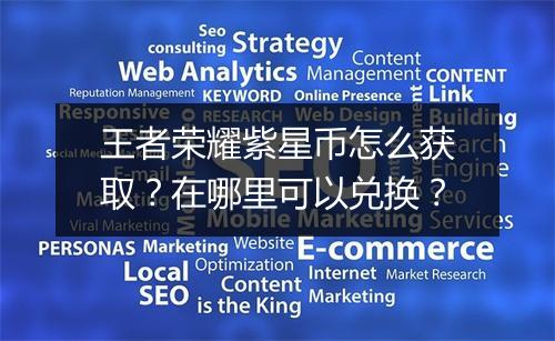 王者荣耀紫星币怎么获取？在哪里可以兑换？