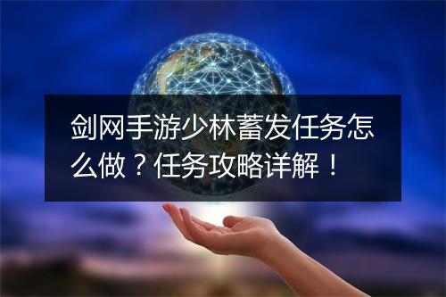 剑网手游少林蓄发任务怎么做？任务攻略详解！