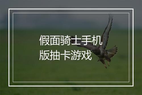 假面骑士手机版抽卡游戏