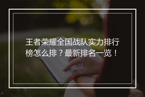 王者荣耀全国战队实力排行榜怎么排?最新排名一览!