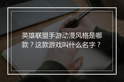 英雄联盟手游动漫风格是哪款？这款游戏叫什么名字？