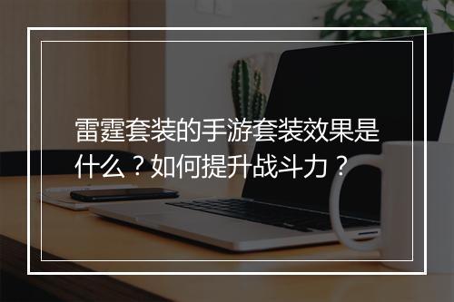 雷霆套装的手游套装效果是什么?如何提升战斗力?