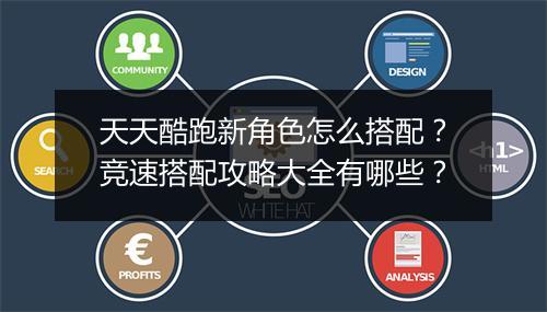 天天酷跑新角色怎么搭配？竞速搭配攻略大全有哪些？