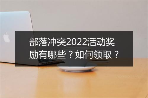 部落冲突2022活动奖励有哪些？如何领取？