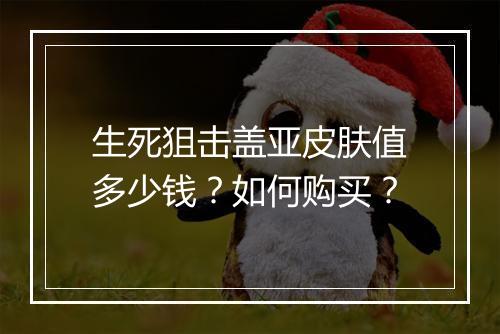 生死狙击盖亚皮肤值多少钱？如何购买？