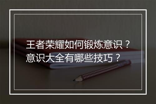 王者荣耀如何锻炼意识?意识大全有哪些技巧?