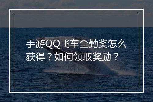 手游QQ飞车全勤奖怎么获得？如何领取奖励？