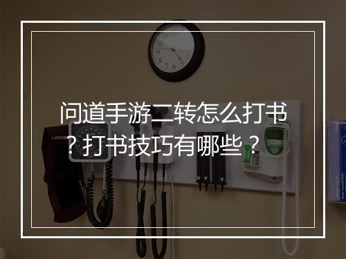 问道手游二转怎么打书?打书技巧有哪些?