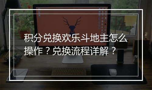 积分兑换欢乐斗地主怎么操作?兑换流程详解?