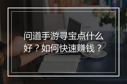 问道手游寻宝点什么好？如何快速赚钱？