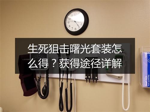生死狙击曙光套装怎么得？获得途径详解