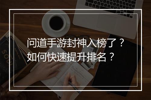 问道手游封神入榜了？如何快速提升排名？