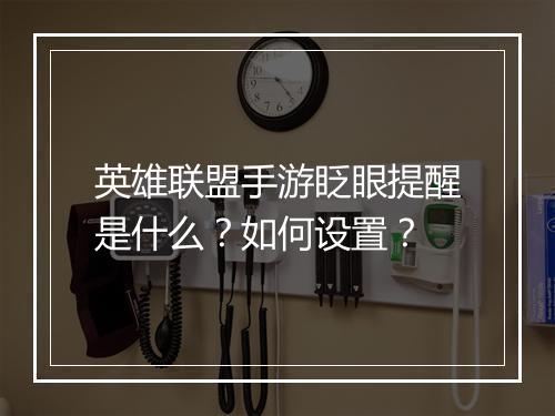 英雄联盟手游眨眼提醒是什么?如何设置?