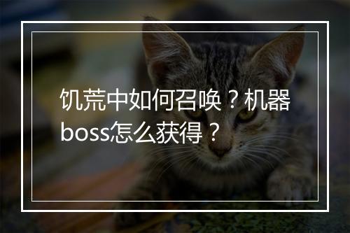 饥荒中如何召唤？机器boss怎么获得？