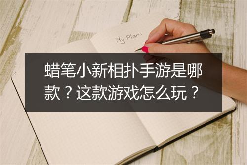 蜡笔小新相扑手游是哪款？这款游戏怎么玩？