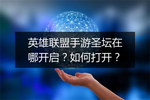 英雄联盟手游圣坛在哪开启？如何打开？