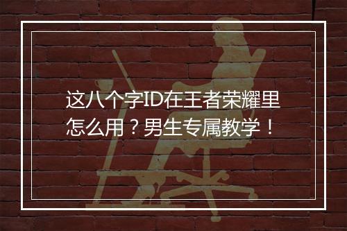 这八个字ID在王者荣耀里怎么用？男生专属教学！