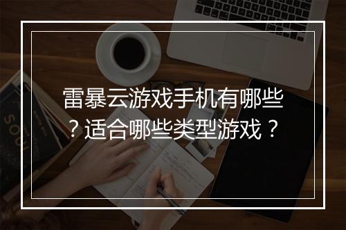 雷暴云游戏手机有哪些？适合哪些类型游戏？