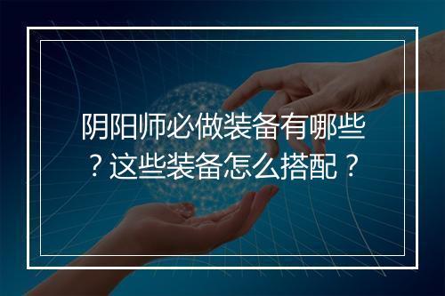 阴阳师必做装备有哪些？这些装备怎么搭配？