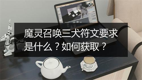 魔灵召唤三犬符文要求是什么？如何获取？
