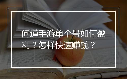 问道手游单个号如何盈利？怎样快速赚钱？