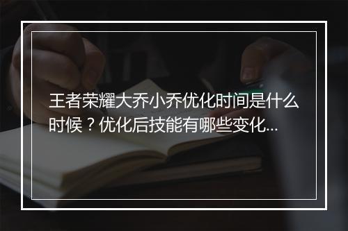 王者荣耀大乔小乔优化时间是什么时候?优化后技能有哪些变化?