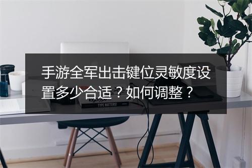 手游全军出击键位灵敏度设置多少合适?如何调整?