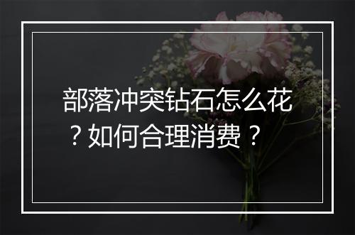部落冲突钻石怎么花？如何合理消费？