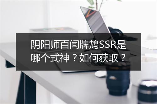 阴阳师百闻牌鸩SSR是哪个式神？如何获取？