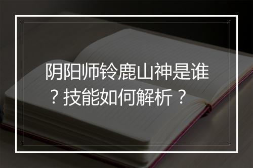阴阳师铃鹿山神是谁？技能如何解析？
