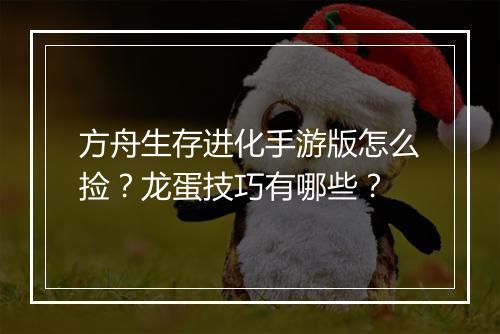 方舟生存进化手游版怎么捡？龙蛋技巧有哪些？