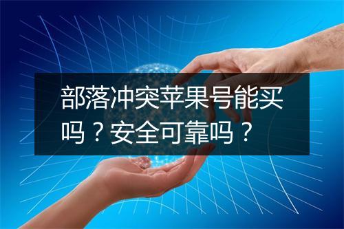 部落冲突苹果号能买吗？安全可靠吗？