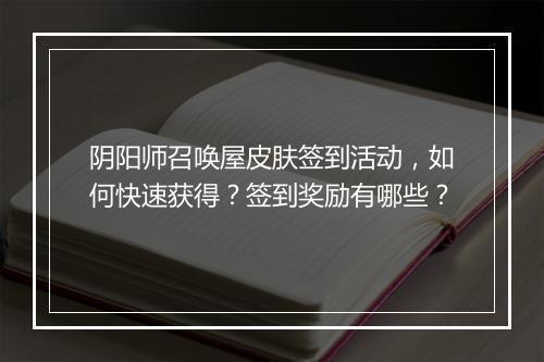 阴阳师召唤屋皮肤签到活动,如何快速获得?签到奖励有哪些?