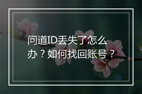 问道ID丢失了怎么办？如何找回账号？