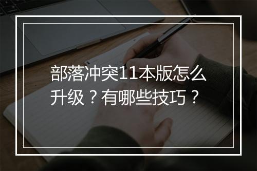 部落冲突11本版怎么升级？有哪些技巧？