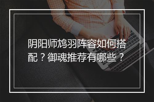阴阳师鸩羽阵容如何搭配?御魂推荐有哪些?