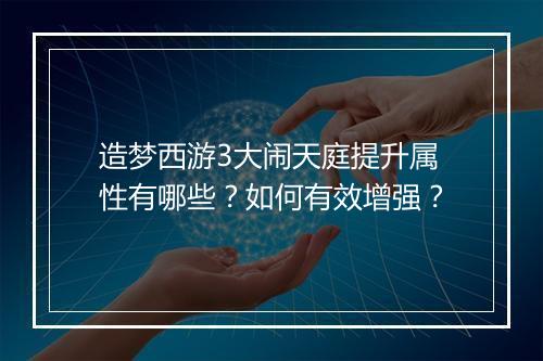 造梦西游3大闹天庭提升属性有哪些？如何有效增强？