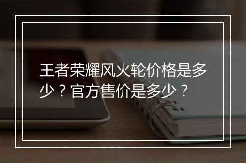王者荣耀风火轮价格是多少？官方售价是多少？