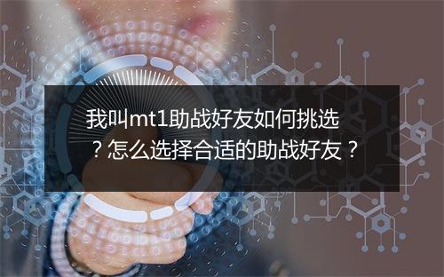 我叫mt1助战好友如何挑选？怎么选择合适的助战好友？