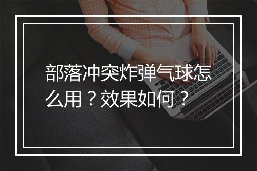 部落冲突炸弹气球怎么用？效果如何？