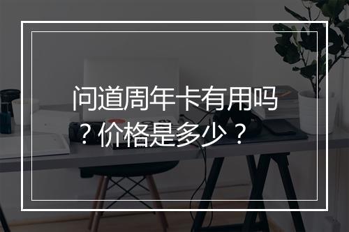 问道周年卡有用吗?价格是多少?