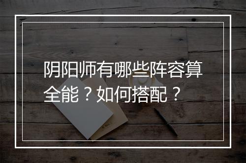 阴阳师有哪些阵容算全能？如何搭配？